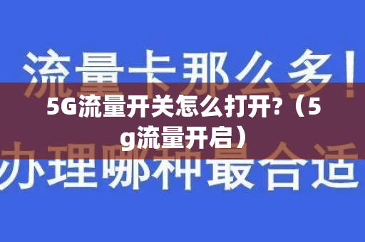 5G流量开关怎么打开?（5g流量开启）