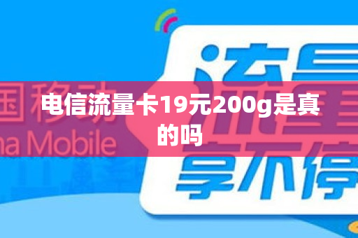 电信流量卡19元200g是真的吗