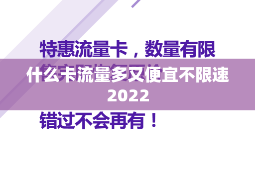 什么卡流量多又便宜不限速2022