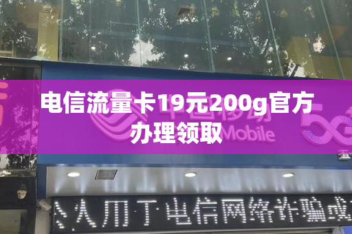 电信流量卡19元200g官方办理领取