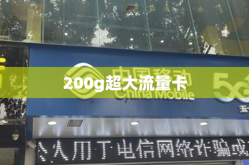 200g超大流量卡