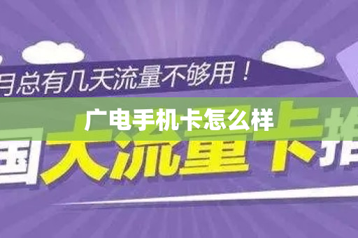广电手机卡怎么样