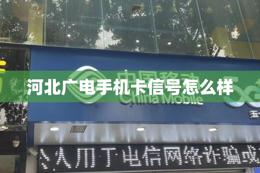 河北广电手机卡信号怎么样
