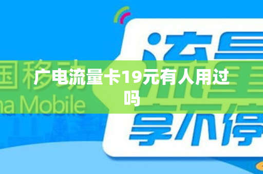 广电流量卡19元有人用过吗