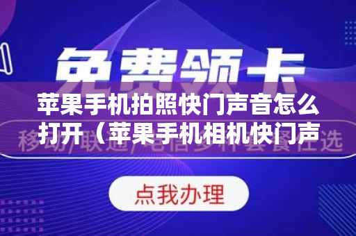 苹果手机拍照快门声音怎么打开（苹果手机相机快门声音设置在哪里设置）