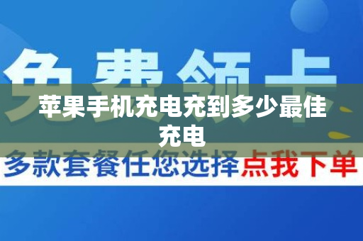 苹果手机充电充到多少最佳充电