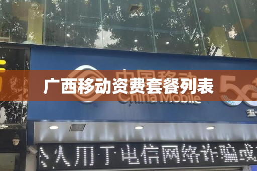 广西移动资费套餐列表