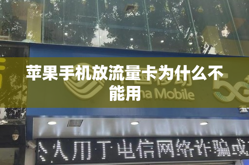 苹果手机放流量卡为什么不能用