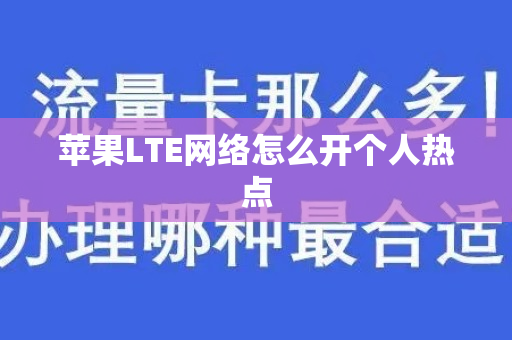 苹果LTE网络怎么开个人热点