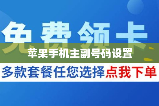 苹果手机主副号码设置