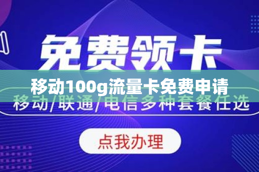 移动100g流量卡免费申请