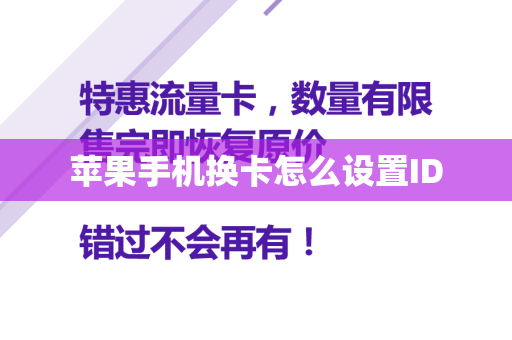 苹果手机换卡怎么设置ID