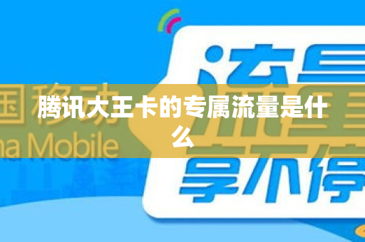 腾讯大王卡的专属流量是什么