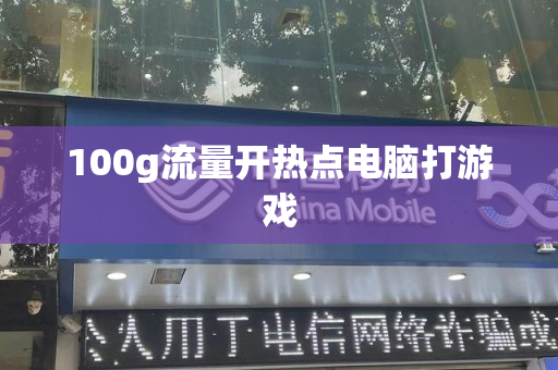 100g流量开热点电脑打游戏
