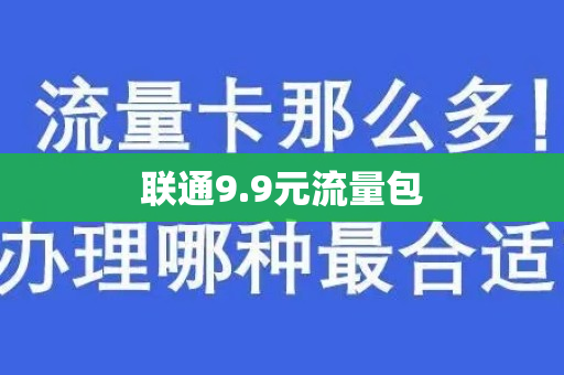 联通9.9元流量包