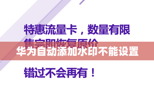 华为自动添加水印不能设置