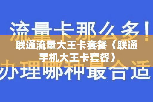 联通流量大王卡套餐（联通手机大王卡套餐）