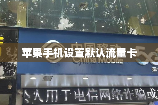 苹果手机设置默认流量卡