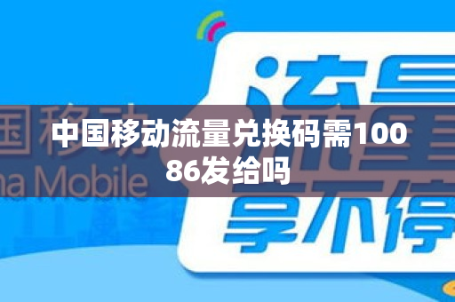 中国移动流量兑换码需10086发给吗