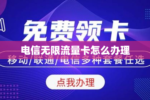 电信无限流量卡怎么办理