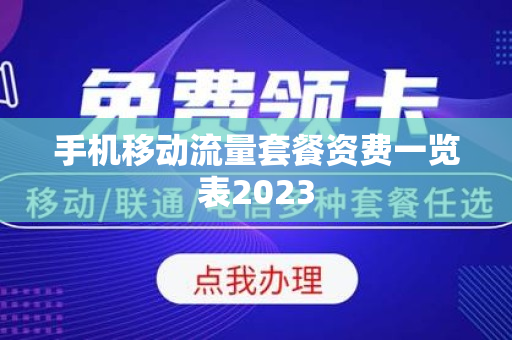 手机移动流量套餐资费一览表2023