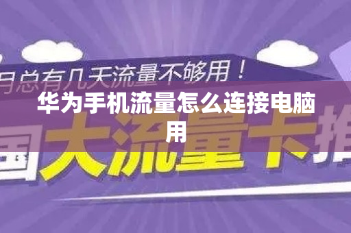 华为手机流量怎么连接电脑用