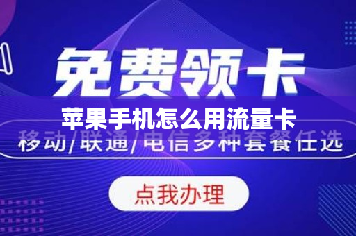 苹果手机怎么用流量卡