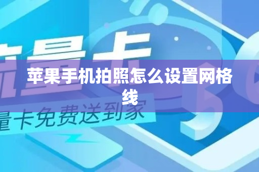 苹果手机拍照怎么设置网格线