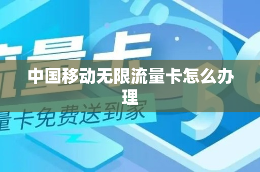 中国移动无限流量卡怎么办理