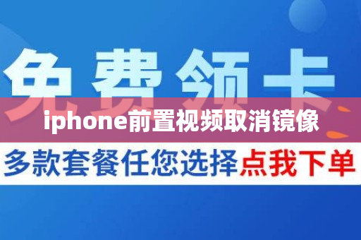 iphone前置视频取消镜像