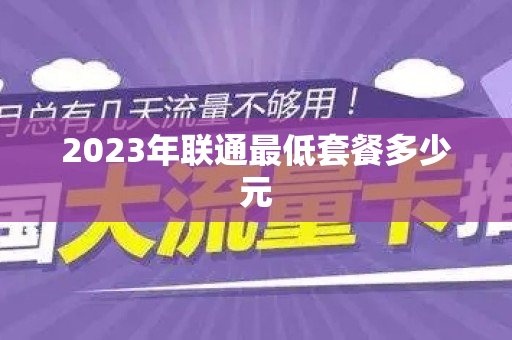 2023年联通最低套餐多少元