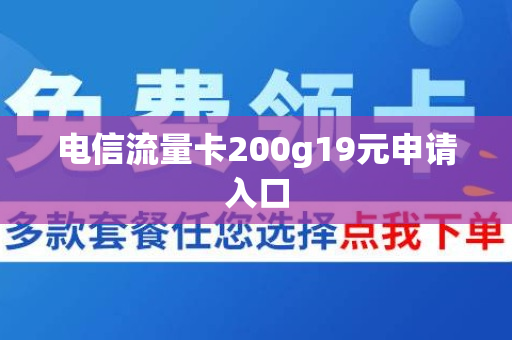 电信流量卡200g19元申请入口