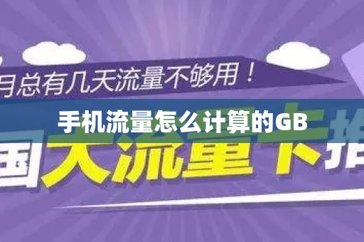 手机流量怎么计算的GB