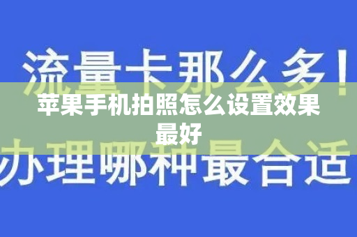 苹果手机拍照怎么设置效果最好