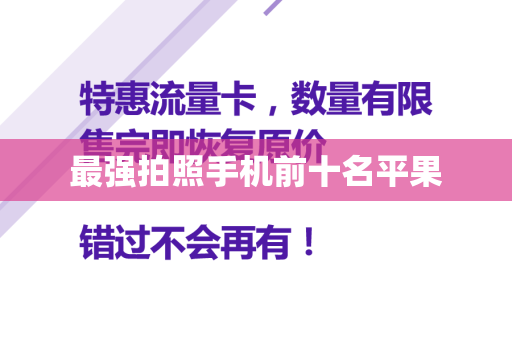 最强拍照手机前十名平果
