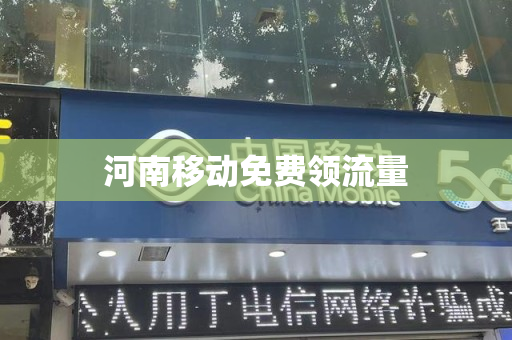 河南移动免费领流量
