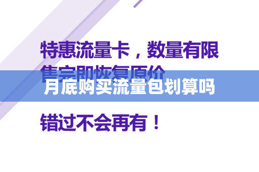 月底购买流量包划算吗