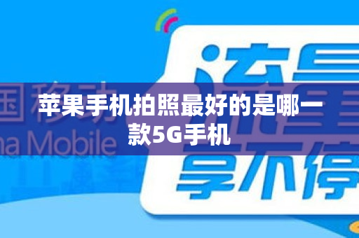 苹果手机拍照最好的是哪一款5G手机