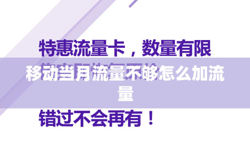 移动当月流量不够怎么加流量