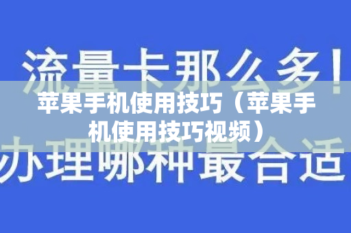 苹果手机使用技巧（苹果手机使用技巧视频）