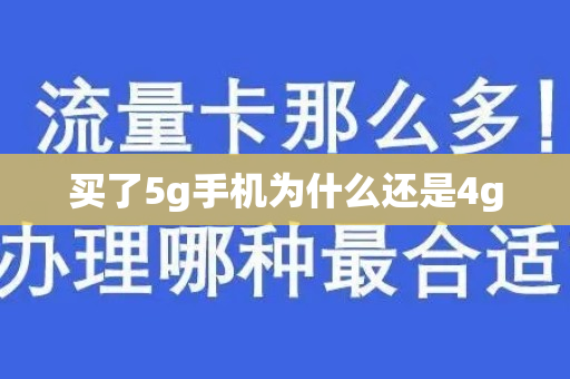 买了5g手机为什么还是4g