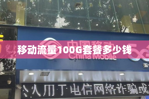 移动流量100G套餐多少钱