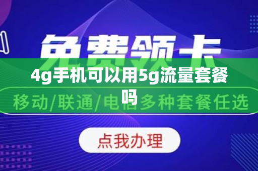 4g手机可以用5g流量套餐吗