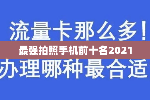 最强拍照手机前十名2021