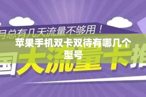 苹果手机双卡双待有哪几个型号