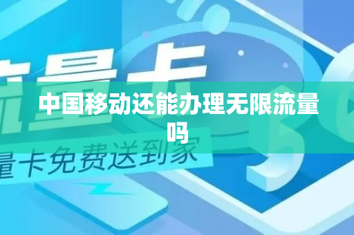 中国移动还能办理无限流量吗