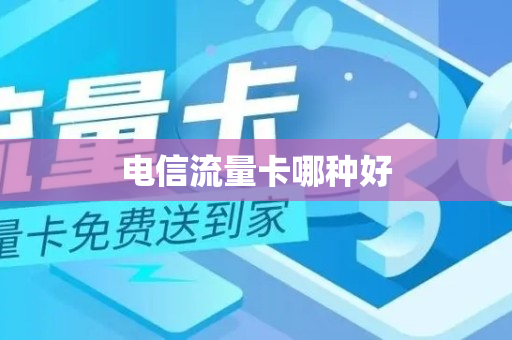 电信流量卡哪种好