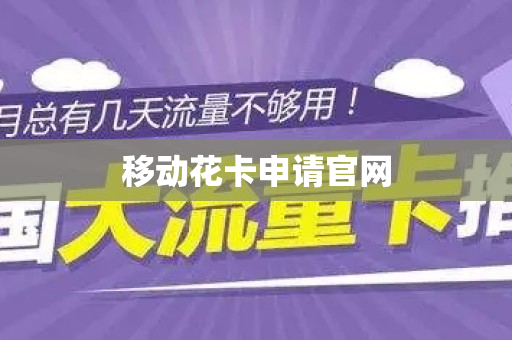移动花卡申请官网