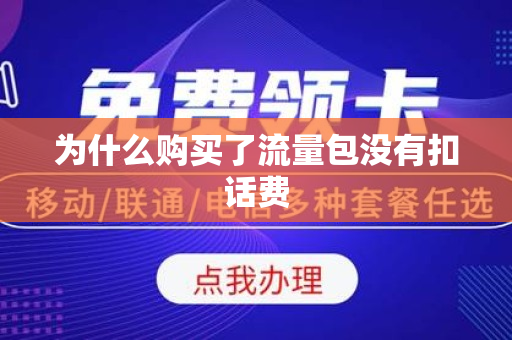 为什么购买了流量包没有扣话费