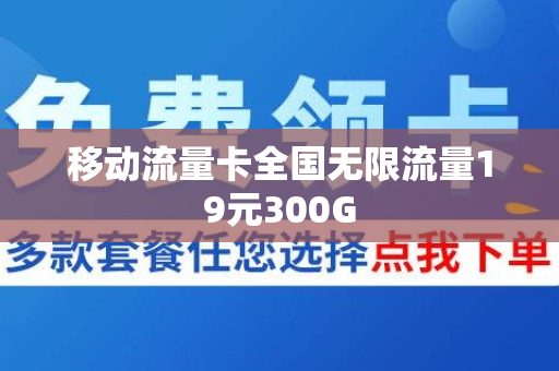 移动流量卡全国无限流量19元300G